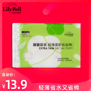 省水化妆棉亲肤卸妆棉清洁面巾240枚 丽丽贝尔纯棉薄款 Bell Lily