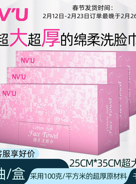 NV'U女友一次性洗脸巾毛巾洁面巾女加厚洁面巾干湿两用婴儿*3盒