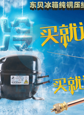 东贝冰箱冰柜压缩机R600aR134a制冷剂D65K230 270 325 375CZ1