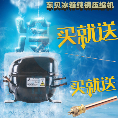 东贝纯铜冰箱冰柜压缩机