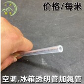 空调透明加液管 冰箱加氟管氟利昂管制冷剂加氟雪种管一盘100米