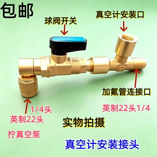 包邮410/32变频空调真空计抽空阀安装接头直角球阀开关22英制头