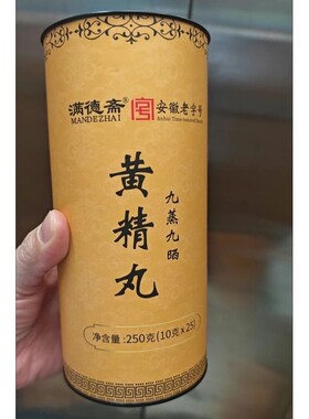 满德斋黄精丸九蒸九晒辟谷丹九制九华山黄精黑芝麻丸手工即食罐装