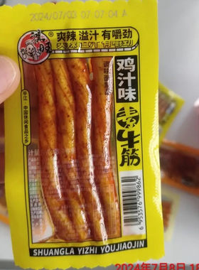 鸿旺鸡汁味素牛筋板筋辣条