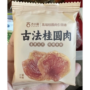 古小圆古法桂圆肉独立小包装桂圆肉无核龙眼桂圆干干货休闲零食