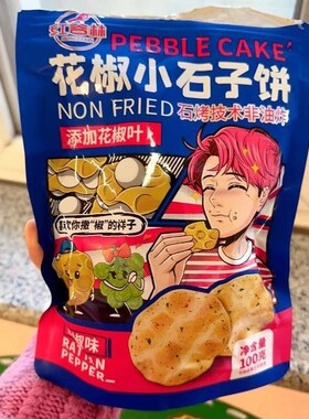 红谷林花椒小石子饼石头馍藤椒味饼干山西特产休闲零食小袋装100g