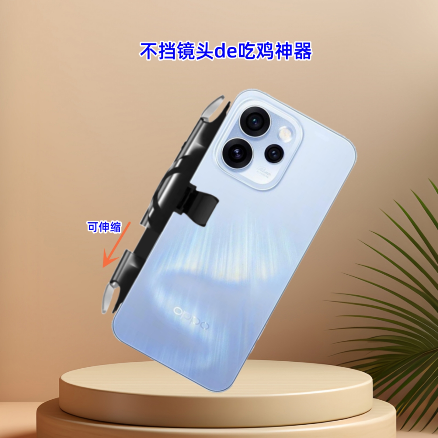 不挡镜头吃鸡神器适用于OPPO Reno15 Pro手机A6外设肩键游戏手柄