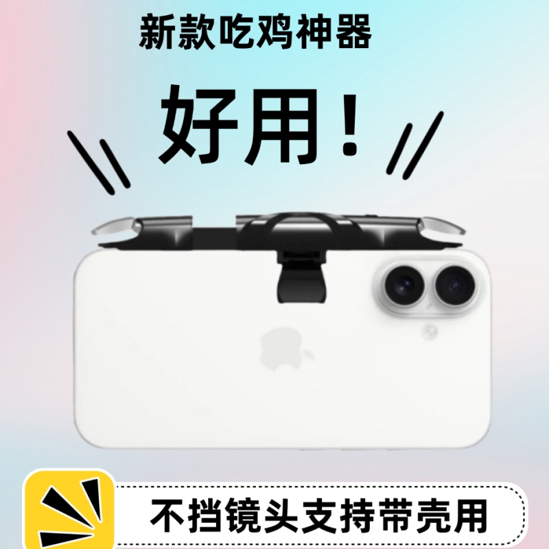 新款苹果手机吃鸡神器三角洲外设