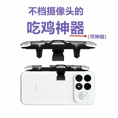 不挡镜头吃鸡神器适用于红米手机