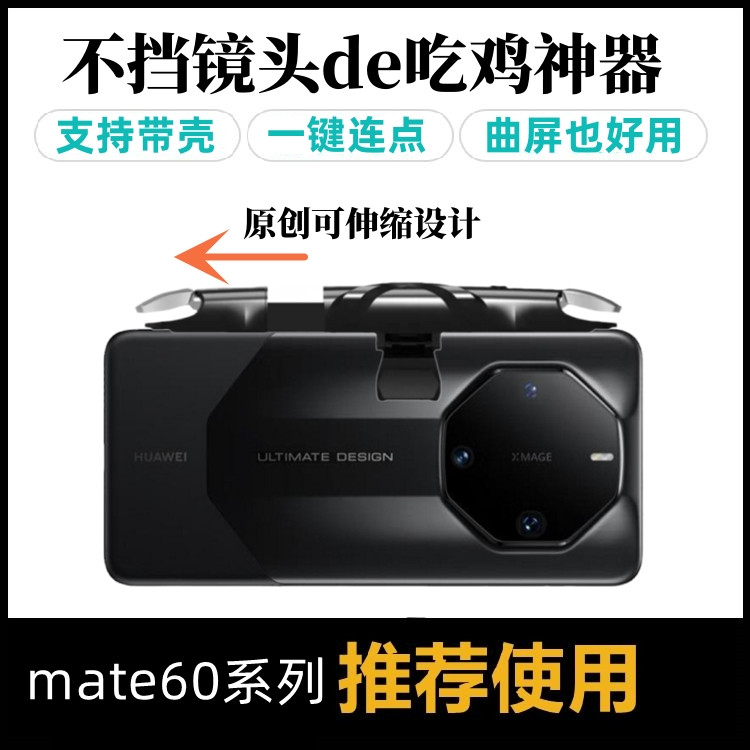 吃鸡神器华为手机mate60RS曲屏pro专用游戏按键肩键大魔王连点器