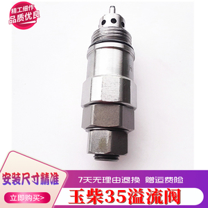 玉柴YC35-6-7-8溢流阀 分配阀主炮副炮 换向多路阀溢流阀 挖掘机
