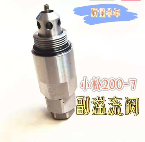 挖掘机小松PC200/210/220/360-6-7主炮副炮主副溢流阀卸荷阀配件