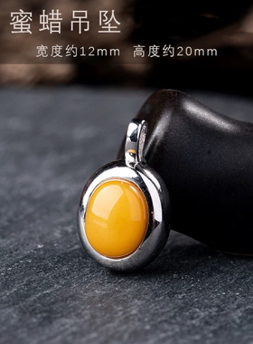 天然鸡油黄蜜蜡13X20MMs925银镶嵌吊坠原石简单百搭琥珀女