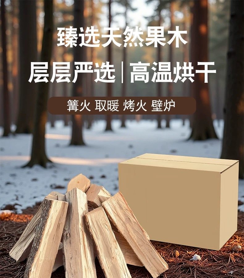 壁炉木柴机器烘干苹果木烧烤烤肉燃木耐烧干柴硬木篝火柴火炉燃木