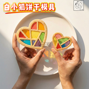 白小狐七彩爱心饼干模具情人节表白蛋糕装饰琉璃发廊玻璃窗格艺术
