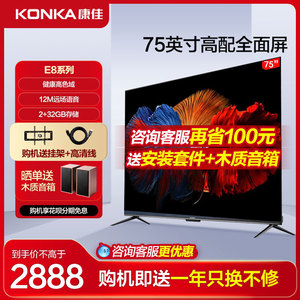 KONKA康佳75E8 75英寸高清液晶电视机家用官方旗舰店官正品657085