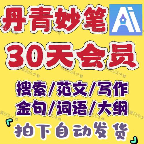 丹青妙笔30天会员月卡季卡AI写作高效办公对话写作辅助AI文章校对