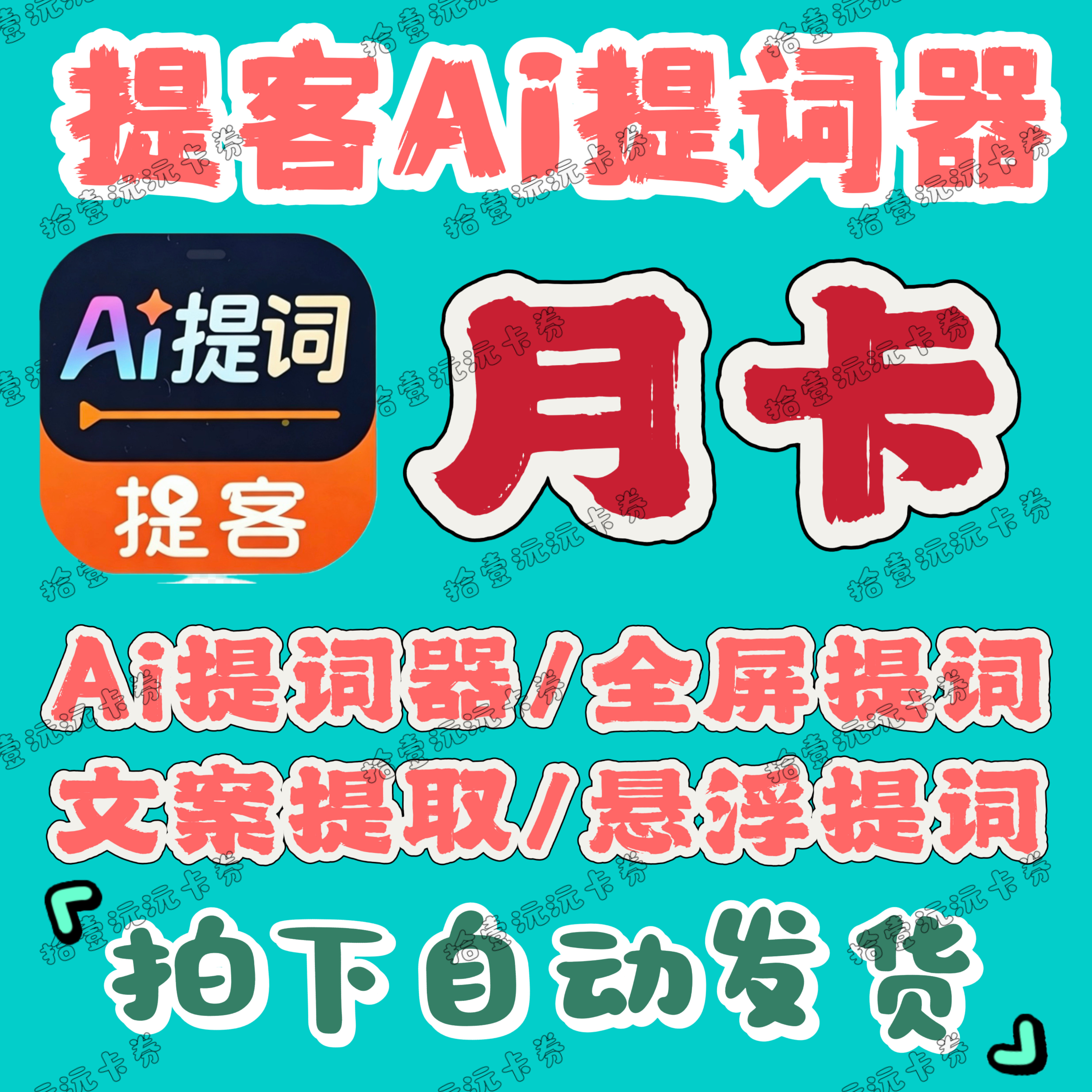 提客提词器vip充值7天提客会员周卡提客ai提词器会员月卡ai提词器