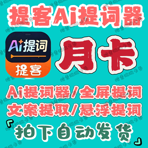 提客提词器vip充值7天提客会员周卡提客ai提词器会员月卡ai提词器
