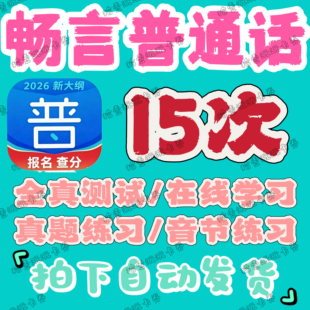 畅言普通话app会员在线学习全真测试音节考试普通话畅言学习卡
