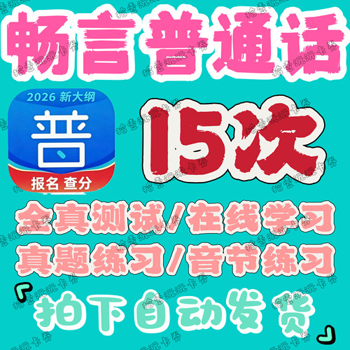 畅言普通话app会员在线学习全真测试音节考试普通话畅言学习卡