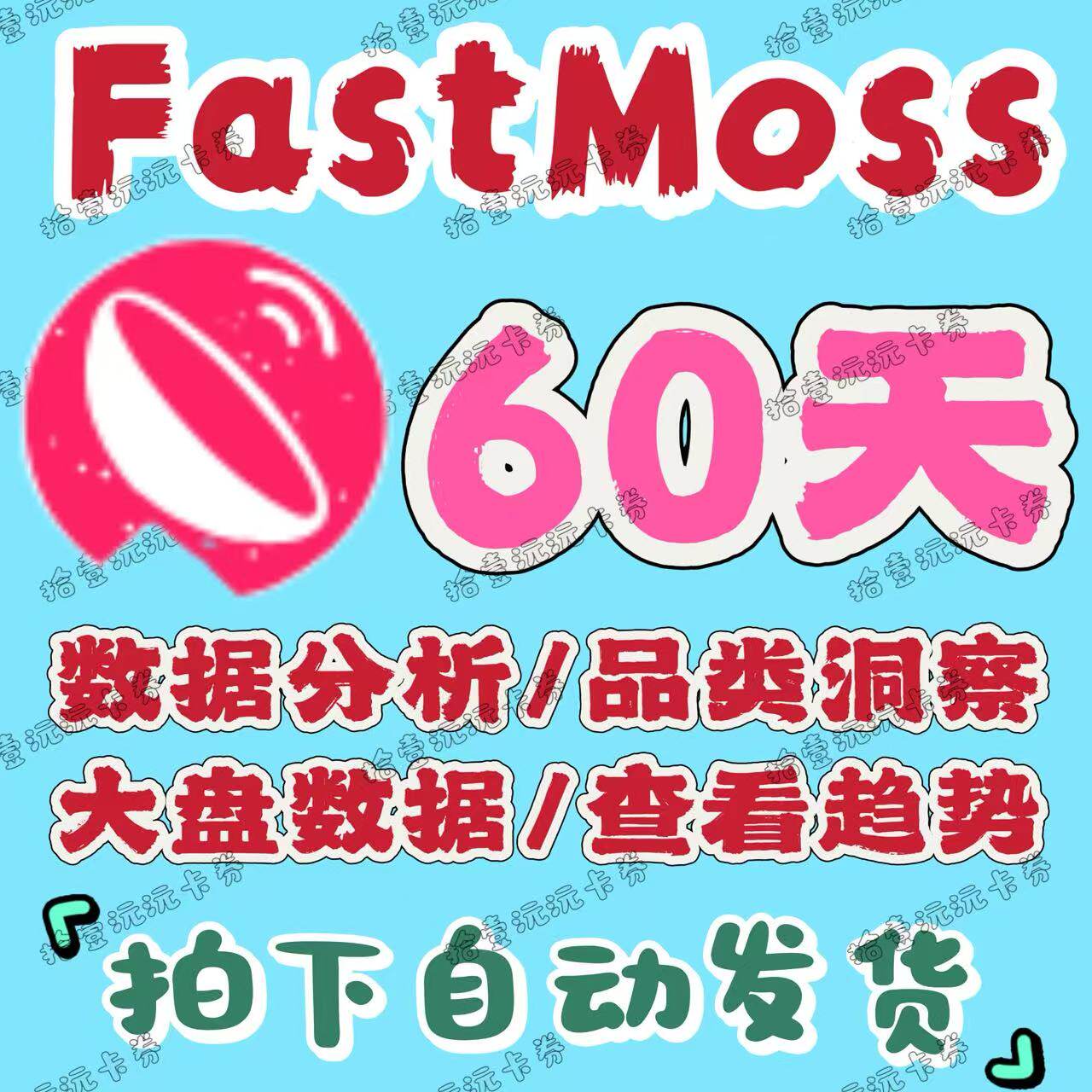 FastMoss会员标准版专业版会员 官网登录使用营销数据分析