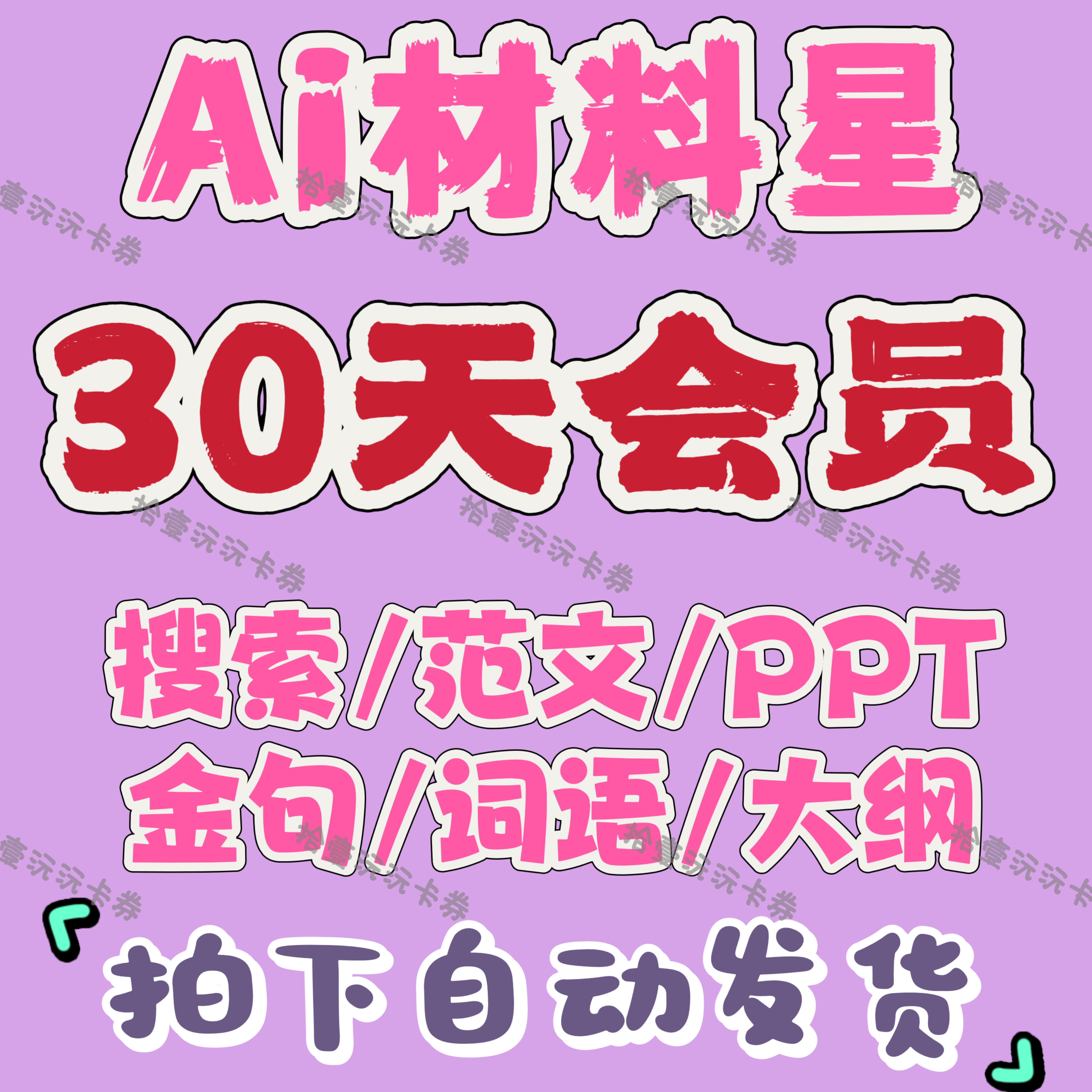 Ai材料星会员 7天VIP会员9天VIP会员30天直充AI材料星会员账号