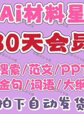 Ai材料星会员 7天VIP会员9天VIP会员30天直充AI材料星会员账号