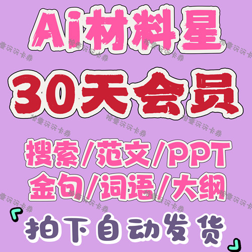 Ai材料星会员 7天VIP会员9天VIP会员30天直充AI材料星会员账号