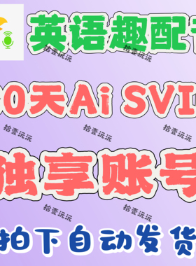 英语趣配音会员ai svip90天60天30天不限新老 非直充月卡季卡年卡