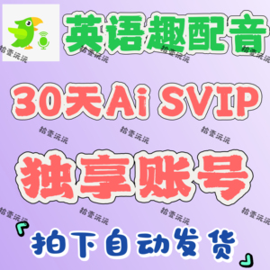 英语趣配音会员ai svip30天60天90天不限新老 非直充月卡季卡年卡