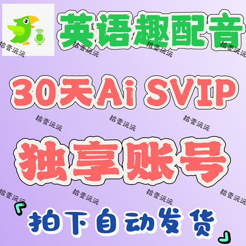 英语趣配音会员ai svip30天60天90天不限新老 非直充月卡季卡年卡