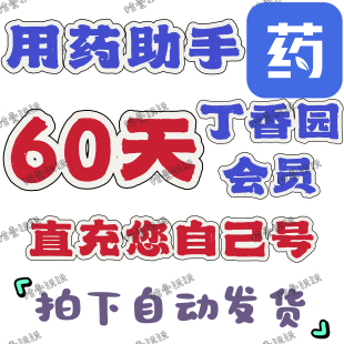 用药助手会员专业版30天60天月卡 vip会员用药助手专业版plus