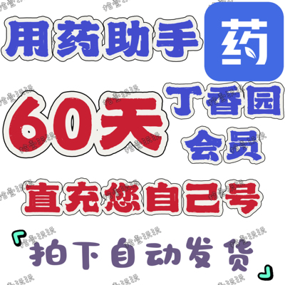 用药助手会员专业版30天60天月卡 vip会员用药助手专业版plus