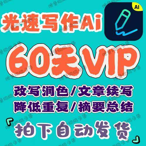 光速写作会员vip60天月卡文章改写续写PPT生成AI会员光速写作会员