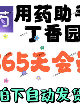用药助手会员专业版60天/180天/365天 vip会员用药助手专业版plus