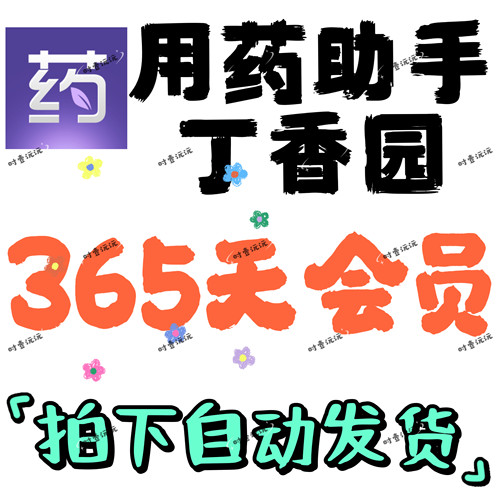 用药助手会员专业版60天/180天/365天 vip会员用药助手专业版plus
