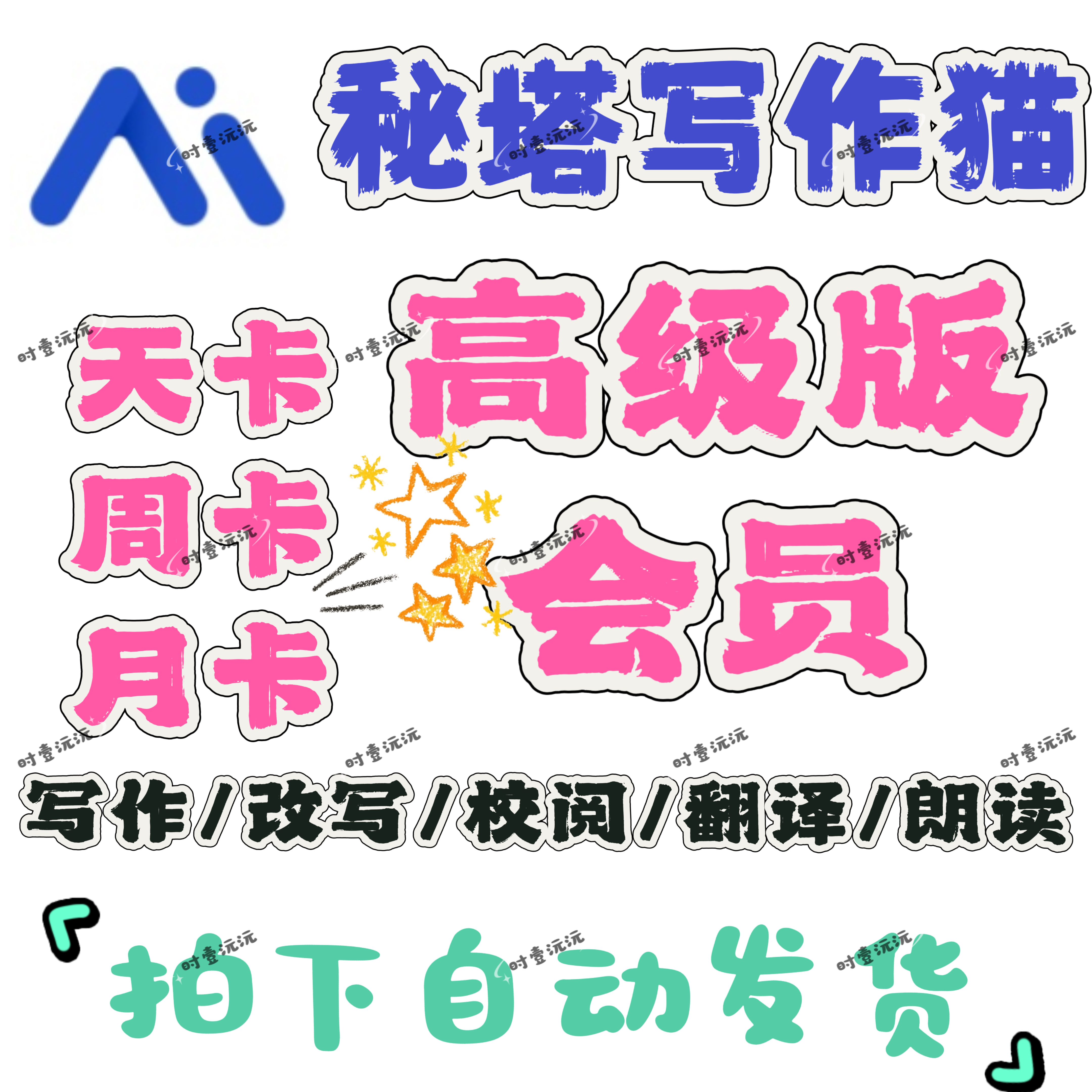 秘塔写作猫官网高级版vip会员1天3天强力Ai稳定改写秘塔高级版