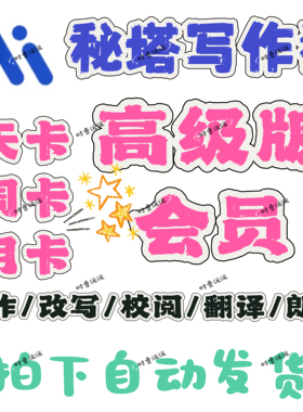 秘塔写作猫官网高级版vip会员1天3天强力Ai稳定改写秘塔高级版