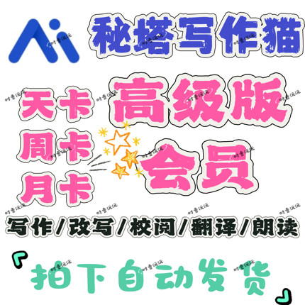 秘塔写作猫官网高级版vip会员1天3天强力Ai稳定改写秘塔高级版