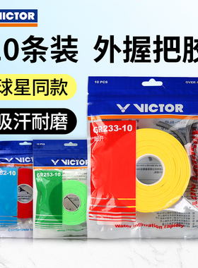 威克多VICTOR胜利GR233-10羽毛球拍262大盘手胶253吸汗带薄款10条