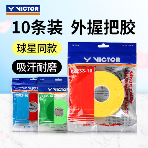 VICTOR胜利10条装羽毛球拍手胶