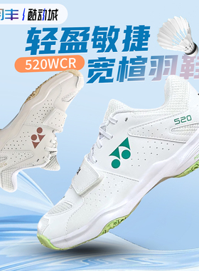 YONEX尤尼克斯SHB520WCR专业羽毛球鞋男女款轻量减震透气防滑宽楦