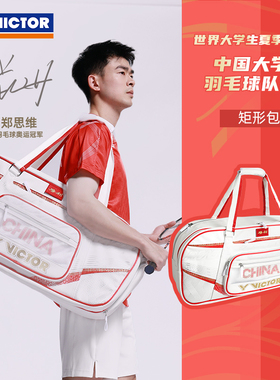 威克多VICTOR胜利BR5642中国大学生羽毛球包矩形大容量鞋仓拍层