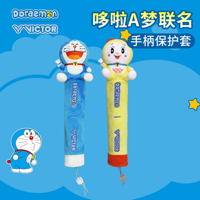 机器猫联名款羽毛球拍手柄保护套