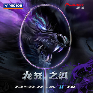 正品 RYUGA龙牙之刃2代TD进攻单拍 威克多VICTOR胜利羽毛球拍TK