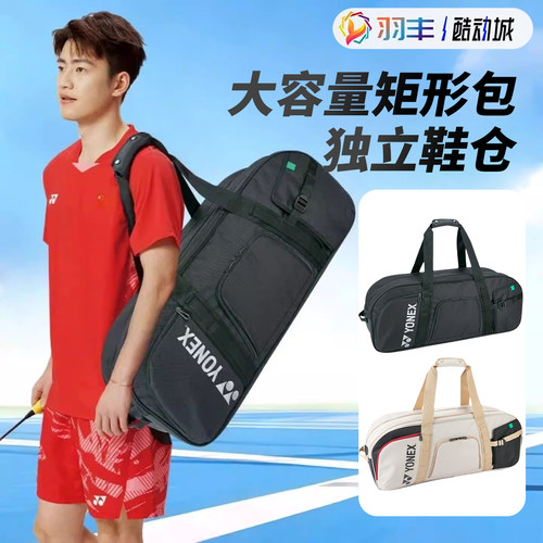 尤尼克斯羽毛球包大容量独立鞋仓