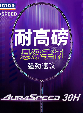 威克多VICTOR胜利羽毛球拍神速ARS-30H全碳素耐高磅悬浮手柄单拍