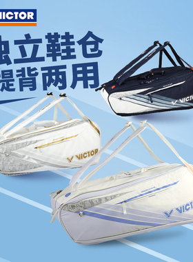威克多VICTOR胜利BR5260羽毛球包双肩背手提大容量独立拍层鞋仓