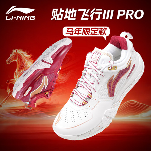 马年限定款贴地飞行IIIPRO